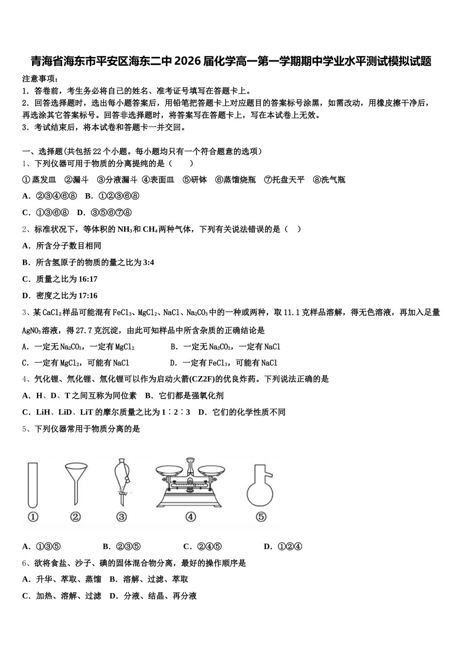 青海省海东市平安区海东二中2026届化学高一第一学期期中学业水平测试模拟试题含解析_第1页