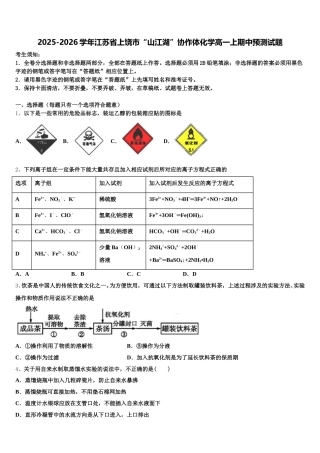 2025-2026学年江苏省上饶市“山江湖”协作体化学高一上期中预测试题含解析