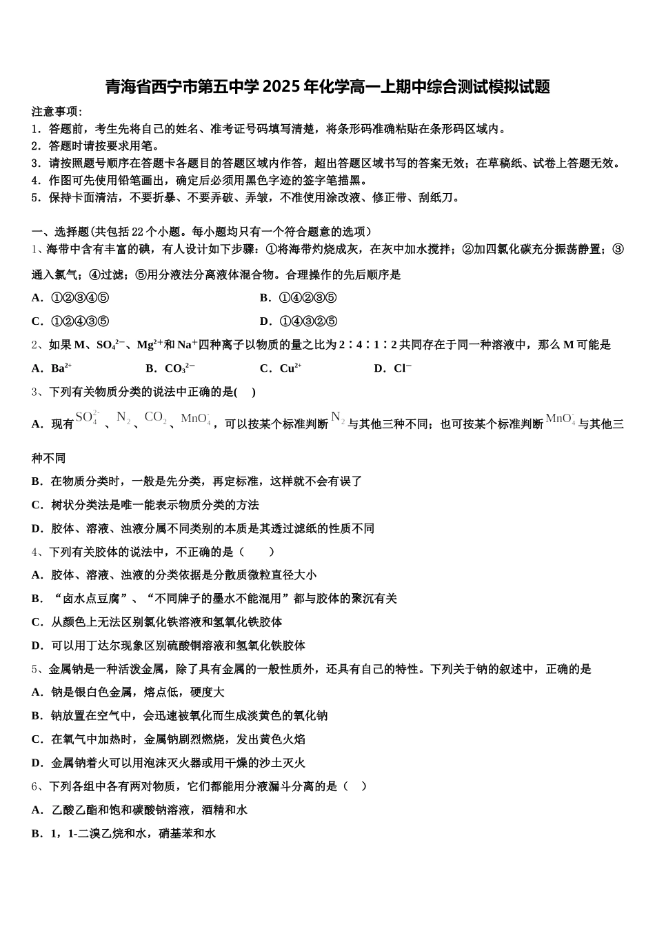 青海省西宁市第五中学2025年化学高一上期中综合测试模拟试题含解析_第1页