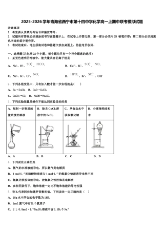 2025-2026学年青海省西宁市第十四中学化学高一上期中联考模拟试题含解析