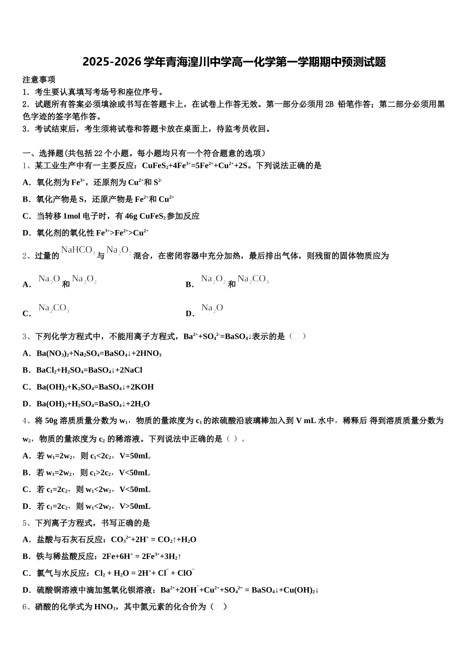 2025-2026学年青海湟川中学高一化学第一学期期中预测试题含解析_第1页
