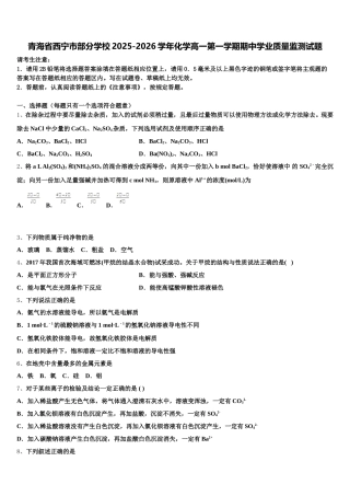 青海省西宁市部分学校2025-2026学年化学高一第一学期期中学业质量监测试题含解析