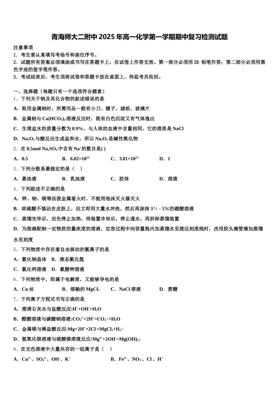 青海师大二附中2025年高一化学第一学期期中复习检测试题含解析_第1页