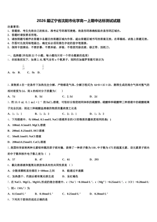 2026届辽宁省沈阳市化学高一上期中达标测试试题含解析