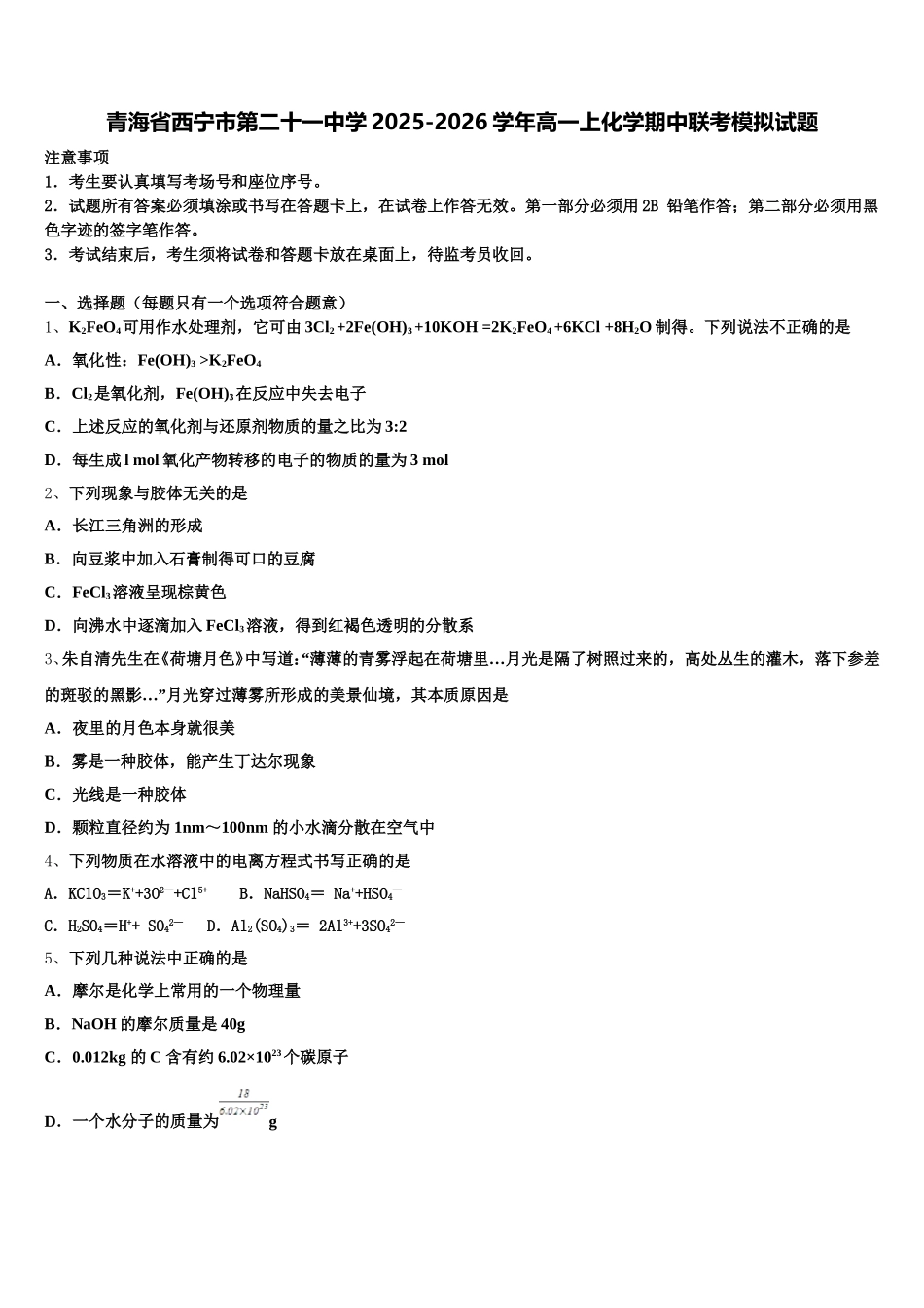 青海省西宁市第二十一中学2025-2026学年高一上化学期中联考模拟试题含解析_第1页