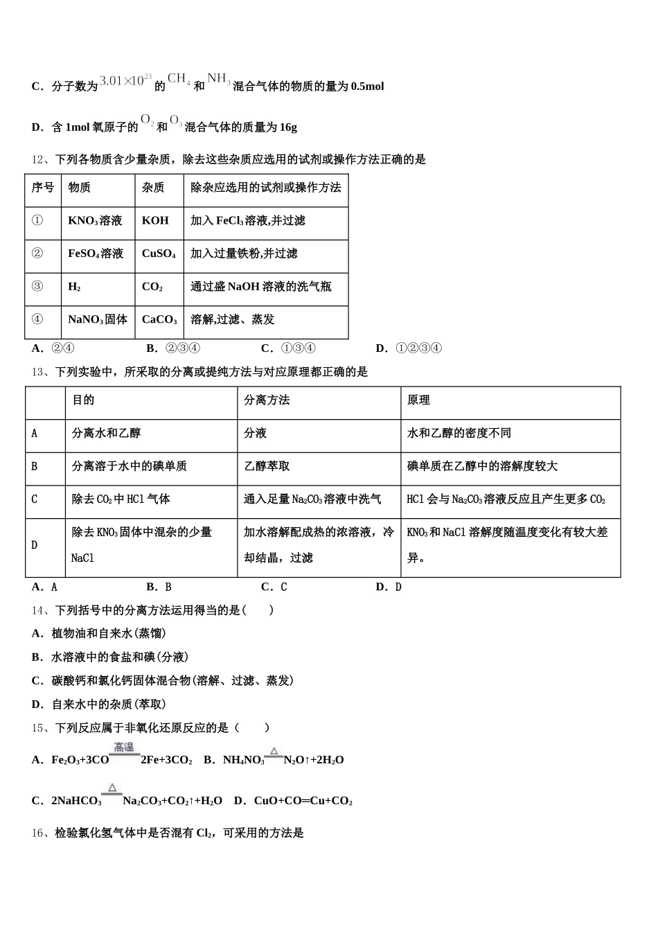 青海省重点中学2026届化学高一上期中教学质量检测试题含解析_第3页