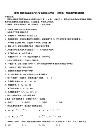2026届青海省海东市平安区海东二中高一化学第一学期期中监测试题含解析
