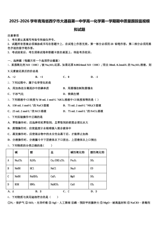 2025-2026学年青海省西宁市大通县第一中学高一化学第一学期期中质量跟踪监视模拟试题含解析