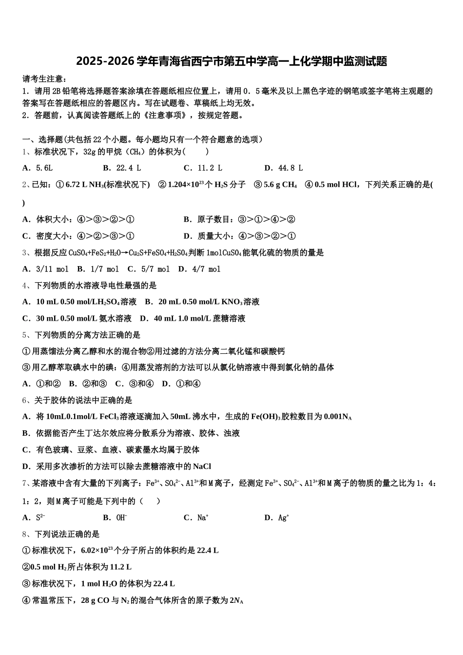 2025-2026学年青海省西宁市第五中学高一上化学期中监测试题含解析_第1页