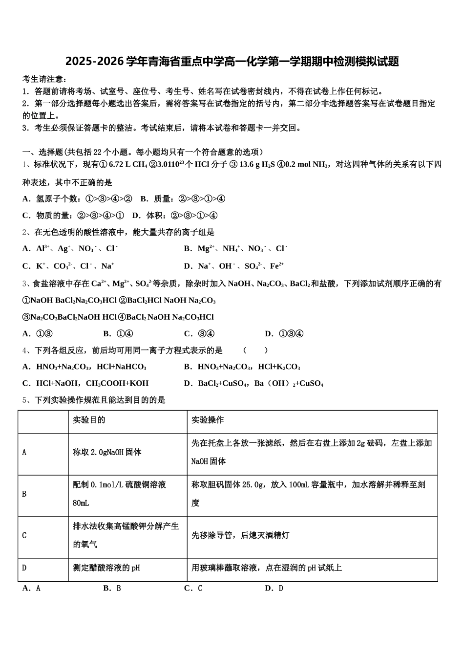 2025-2026学年青海省重点中学高一化学第一学期期中检测模拟试题含解析_第1页