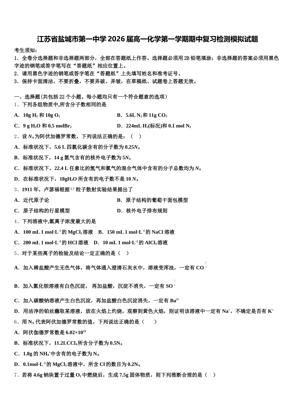 江苏省盐城市第一中学2026届高一化学第一学期期中复习检测模拟试题含解析_第1页