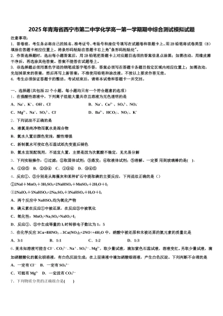 2025年青海省西宁市第二中学化学高一第一学期期中综合测试模拟试题含解析