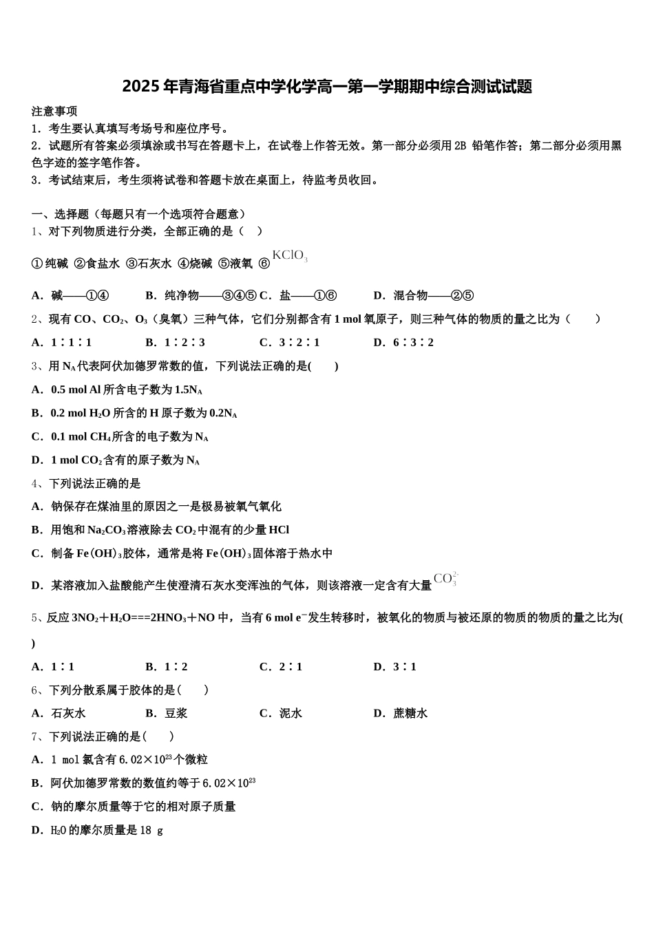 2025年青海省重点中学化学高一第一学期期中综合测试试题含解析_第1页