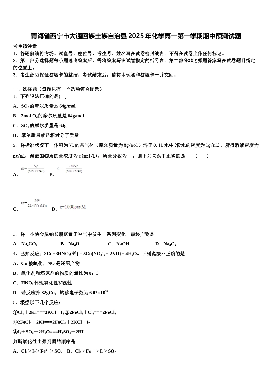 青海省西宁市大通回族土族自治县2025年化学高一第一学期期中预测试题含解析_第1页