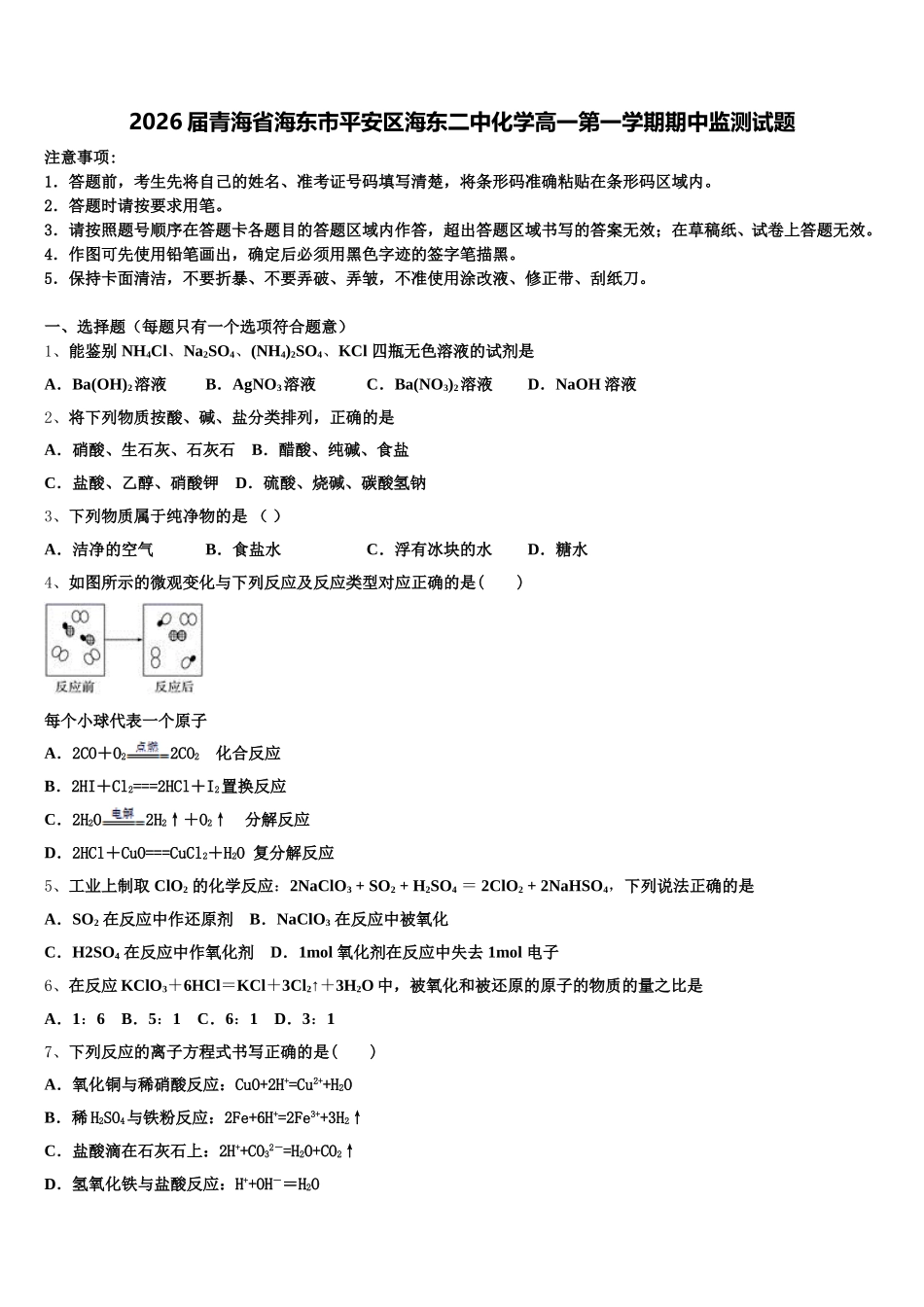 2026届青海省海东市平安区海东二中化学高一第一学期期中监测试题含解析_第1页