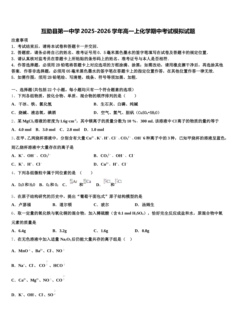 互助县第一中学2025-2026学年高一上化学期中考试模拟试题含解析_第1页