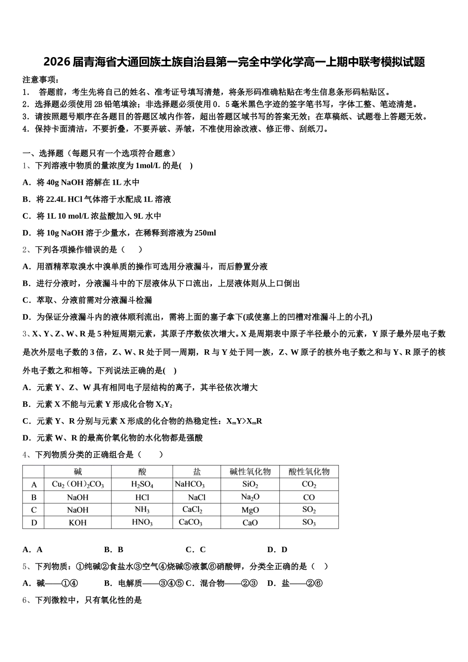 2026届青海省大通回族土族自治县第一完全中学化学高一上期中联考模拟试题含解析_第1页