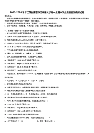 2025-2026学年江苏省南京市江宁区化学高一上期中学业质量监测模拟试题含解析