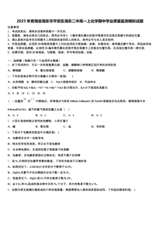 2025年青海省海东市平安区海东二中高一上化学期中学业质量监测模拟试题含解析