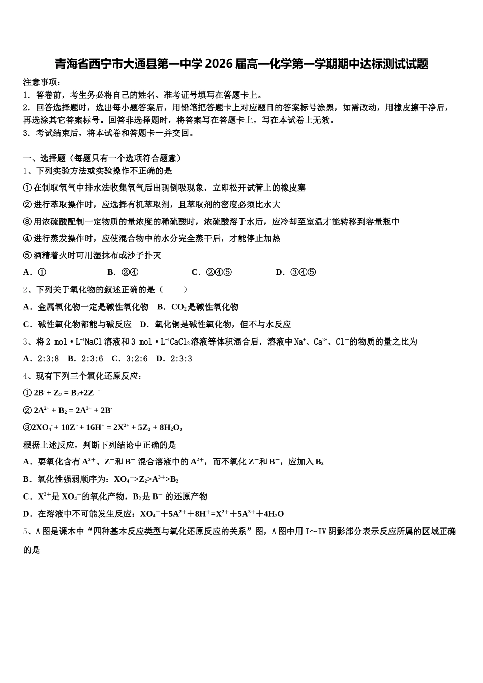 青海省西宁市大通县第一中学2026届高一化学第一学期期中达标测试试题含解析_第1页