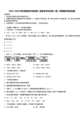 2025-2026学年青海省平安区第一高级中学化学高一第一学期期中检测试题含解析