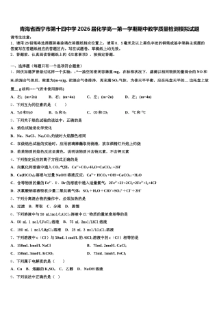 青海省西宁市第十四中学2026届化学高一第一学期期中教学质量检测模拟试题含解析