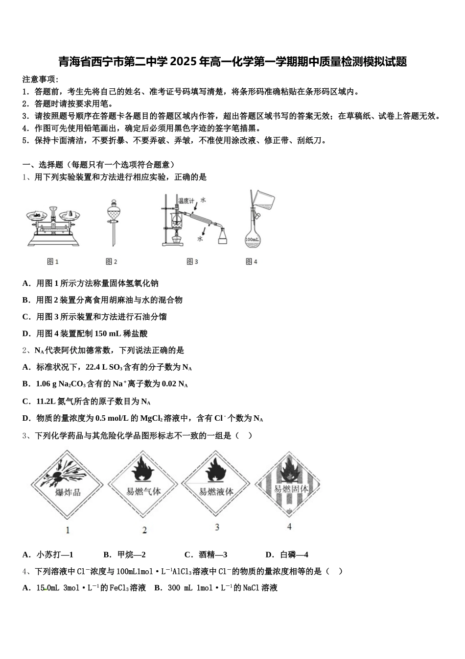 青海省西宁市第二中学2025年高一化学第一学期期中质量检测模拟试题含解析_第1页