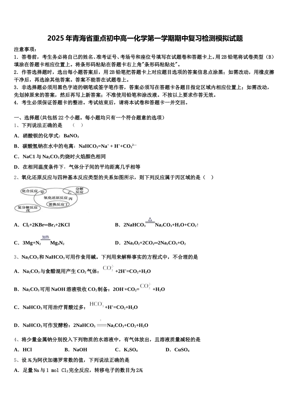 2025年青海省重点初中高一化学第一学期期中复习检测模拟试题含解析_第1页
