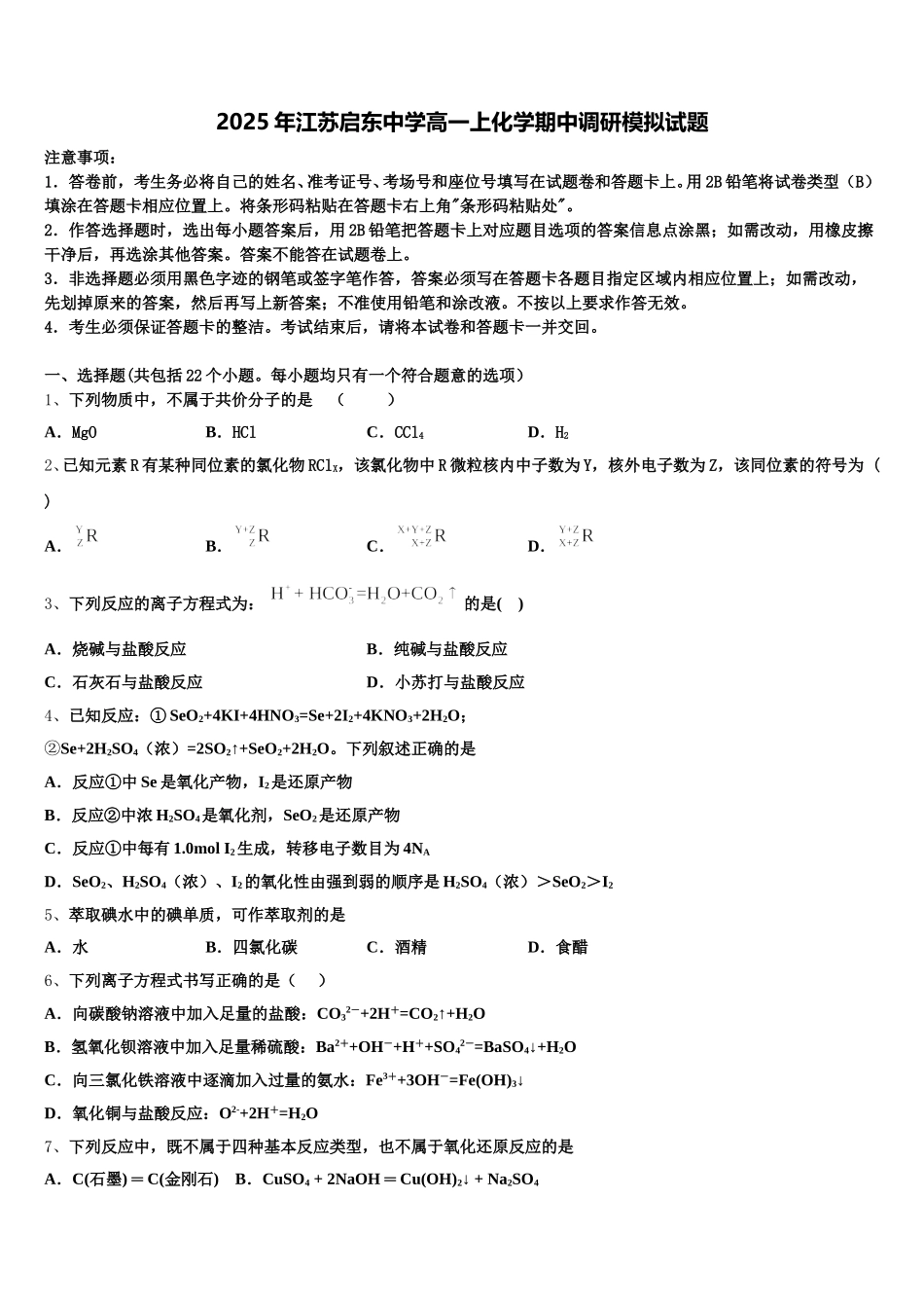 2025年江苏启东中学高一上化学期中调研模拟试题含解析_第1页