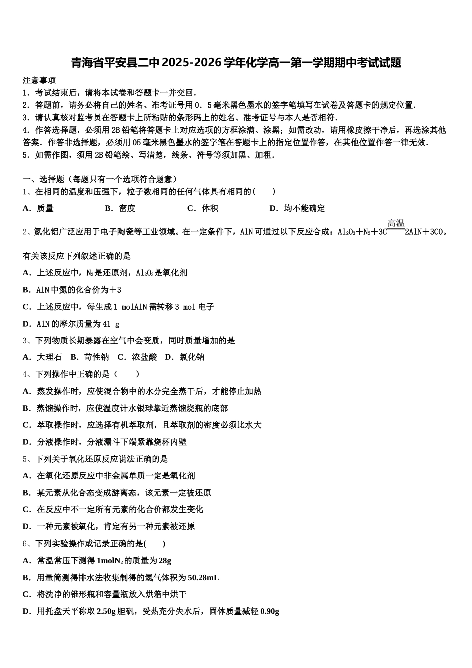 青海省平安县二中2025-2026学年化学高一第一学期期中考试试题含解析_第1页