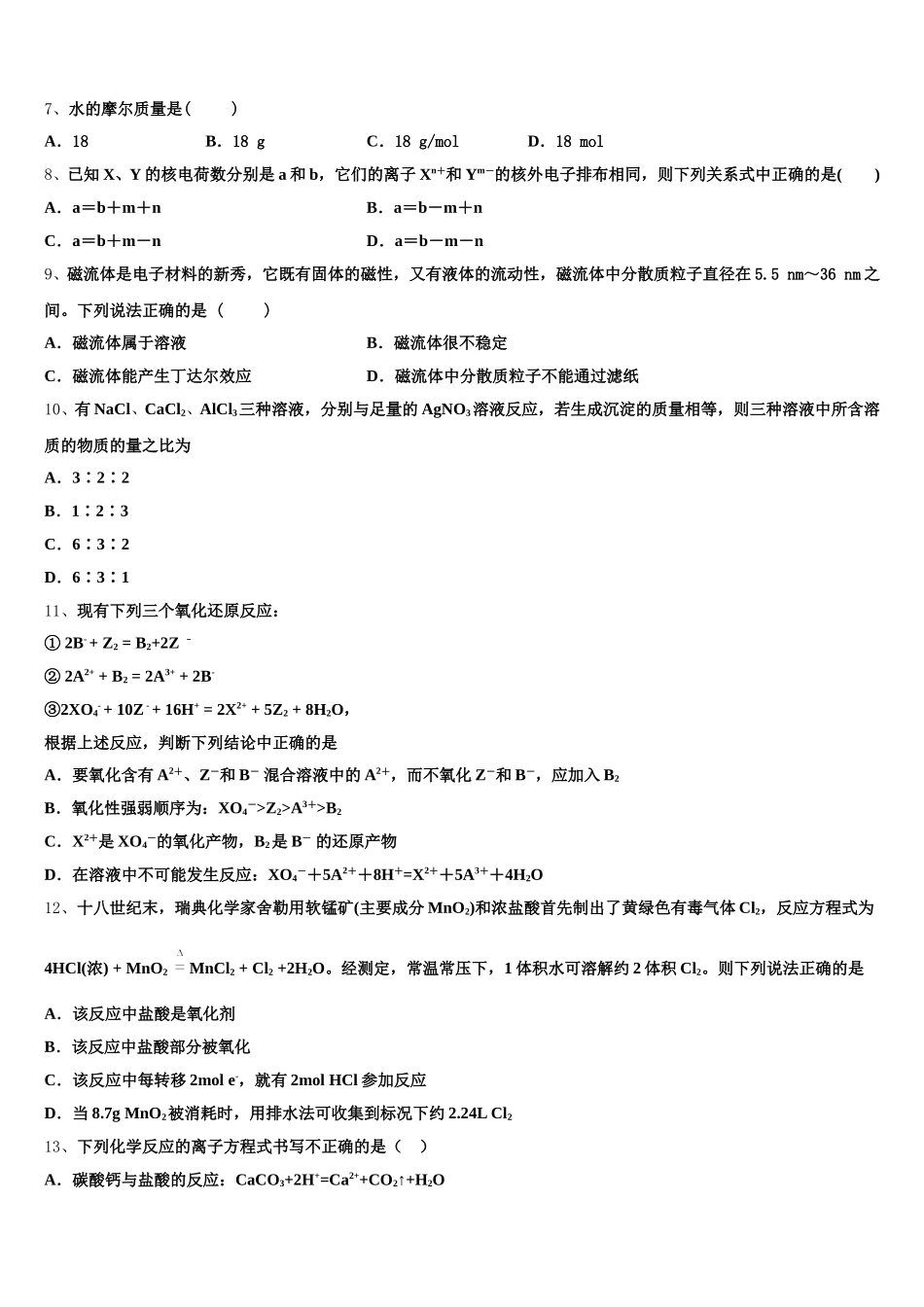 青海省平安县二中2025-2026学年化学高一第一学期期中考试试题含解析_第2页