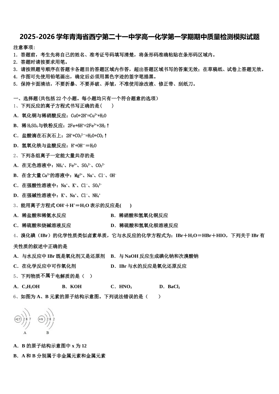2025-2026学年青海省西宁第二十一中学高一化学第一学期期中质量检测模拟试题含解析_第1页