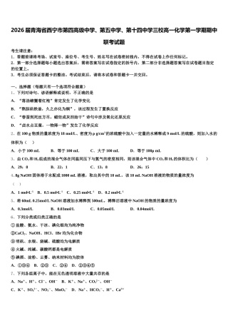 2026届青海省西宁市第四高级中学、第五中学、第十四中学三校高一化学第一学期期中联考试题含解析