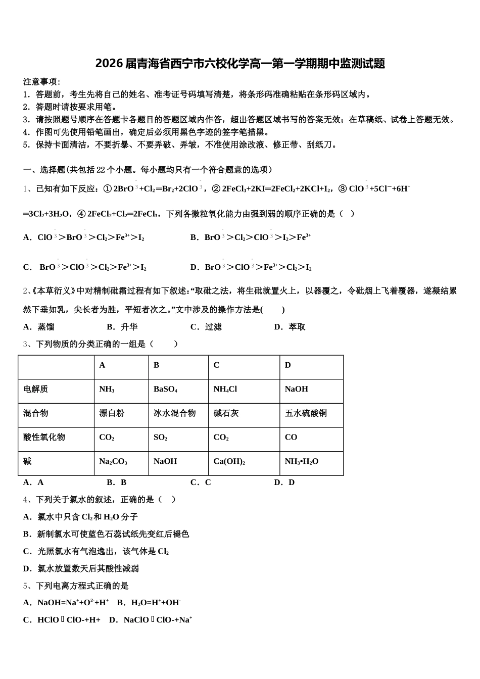 2026届青海省西宁市六校化学高一第一学期期中监测试题含解析_第1页