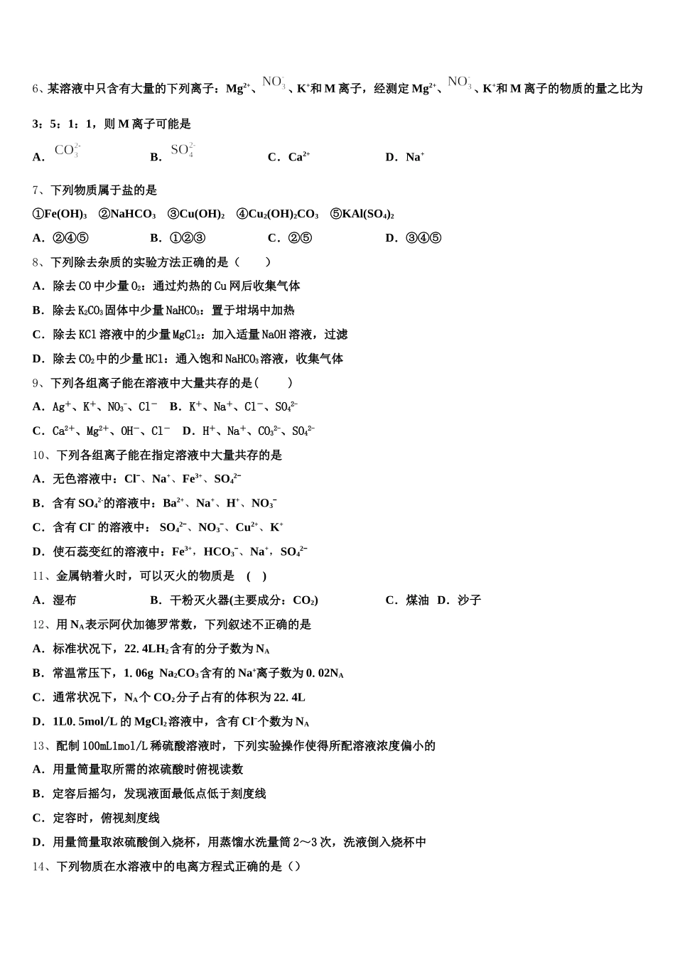 2026届青海省西宁市六校化学高一第一学期期中监测试题含解析_第2页