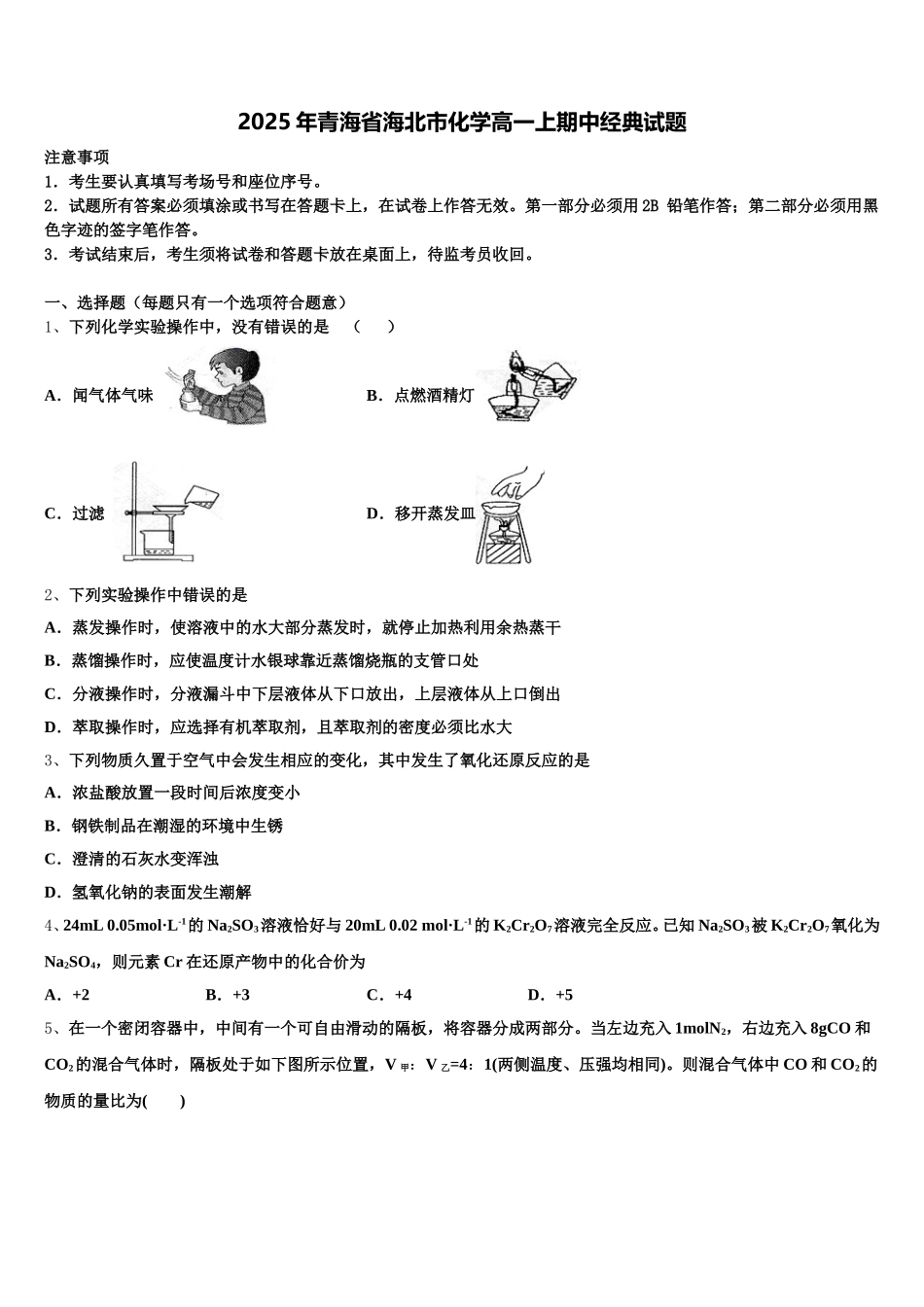 2025年青海省海北市化学高一上期中经典试题含解析_第1页