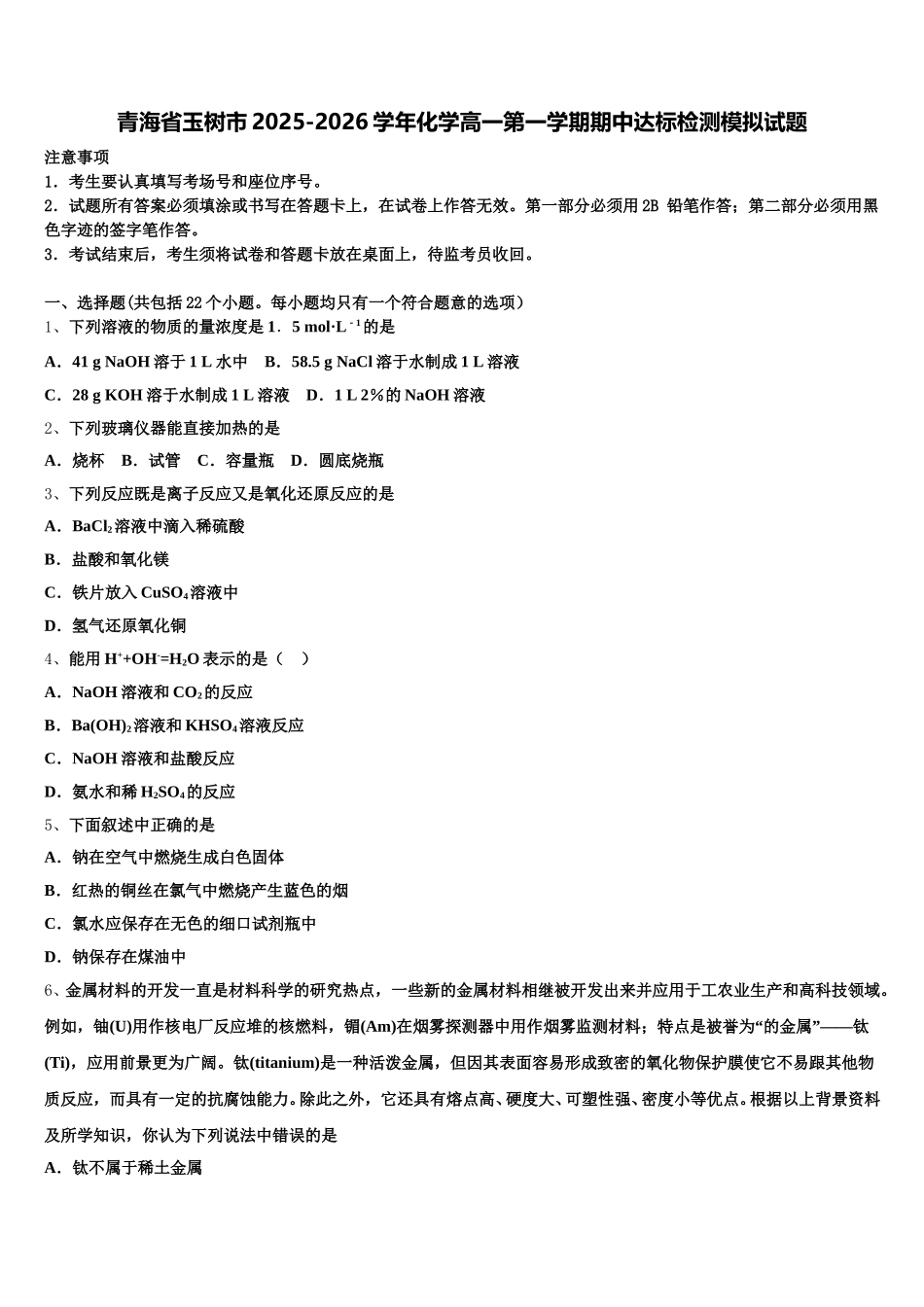 青海省玉树市2025-2026学年化学高一第一学期期中达标检测模拟试题含解析_第1页