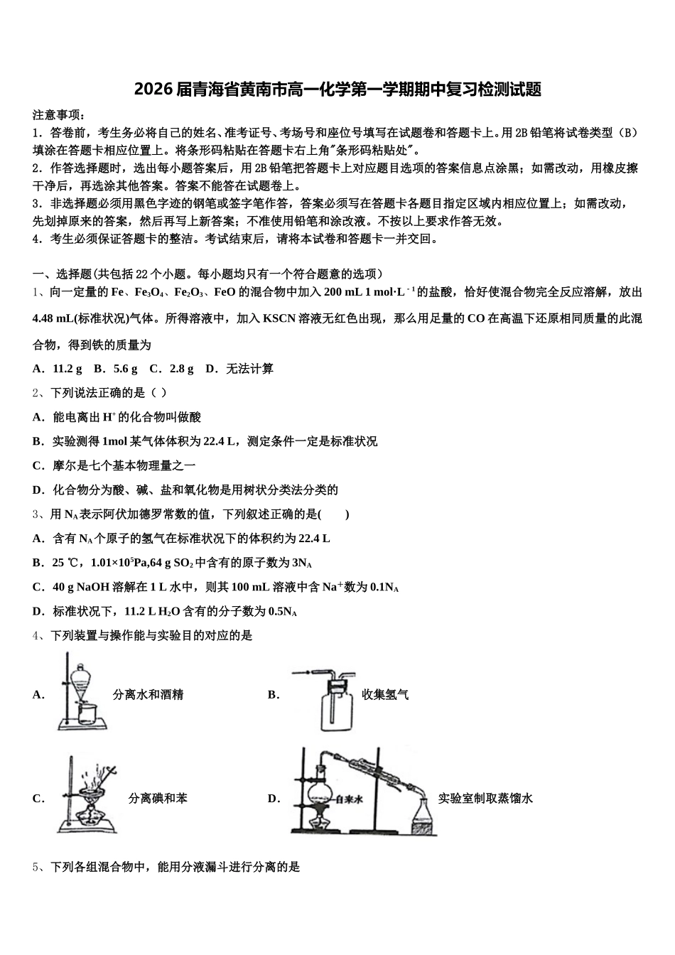 2026届青海省黄南市高一化学第一学期期中复习检测试题含解析_第1页