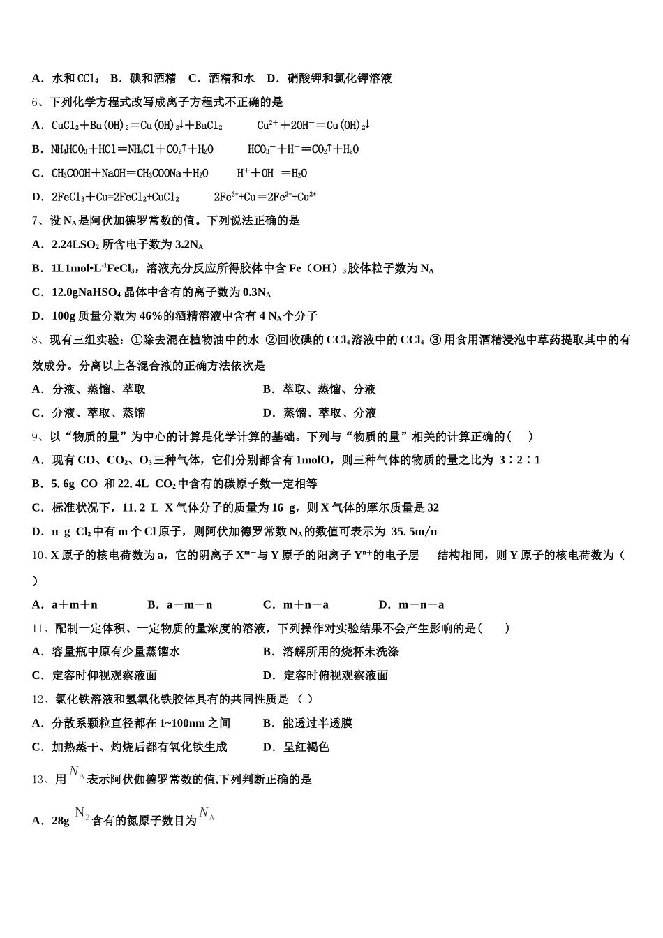 2026届青海省黄南市高一化学第一学期期中复习检测试题含解析_第2页