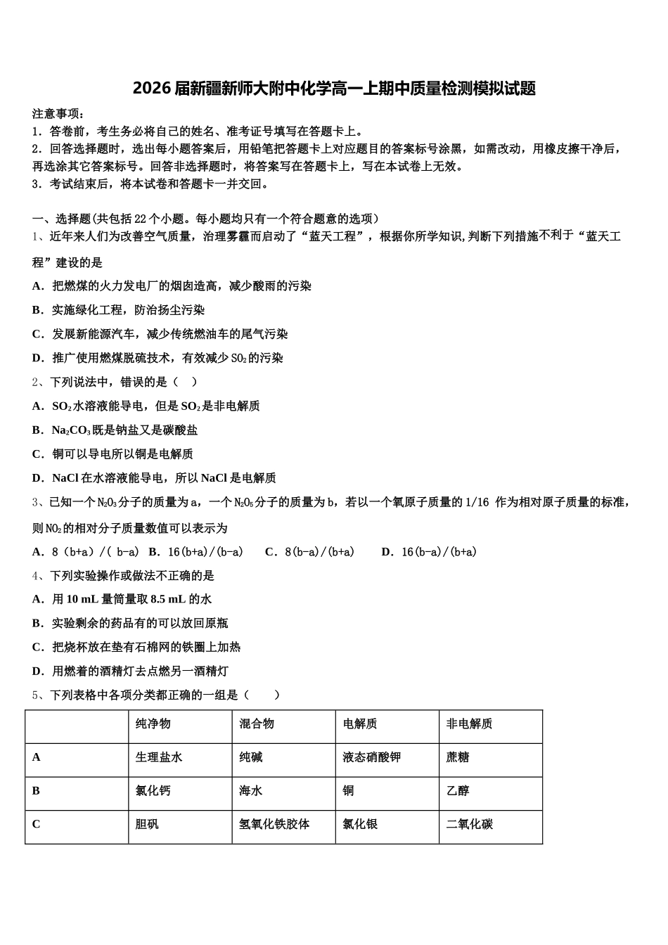 2026届新疆新师大附中化学高一上期中质量检测模拟试题含解析_第1页