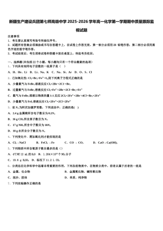 新疆生产建设兵团第七师高级中学2025-2026学年高一化学第一学期期中质量跟踪监视试题含解析