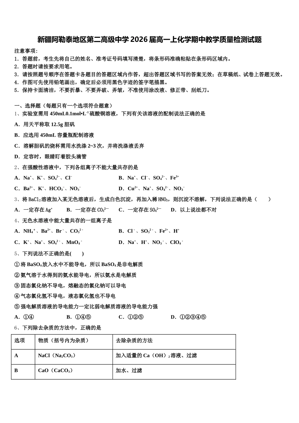 新疆阿勒泰地区第二高级中学2026届高一上化学期中教学质量检测试题含解析_第1页
