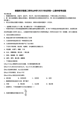 新疆库尔勒第二师华山中学2025年化学高一上期中联考试题含解析
