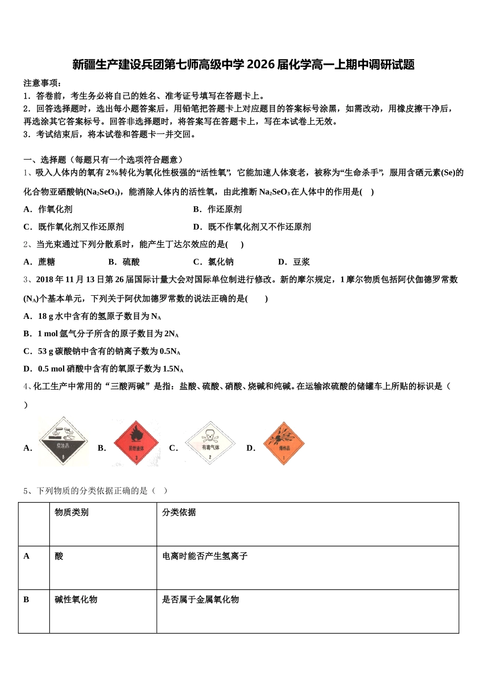 新疆生产建设兵团第七师高级中学2026届化学高一上期中调研试题含解析_第1页