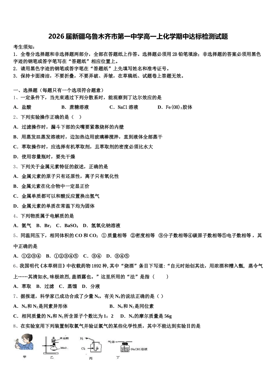 2026届新疆乌鲁木齐市第一中学高一上化学期中达标检测试题含解析_第1页