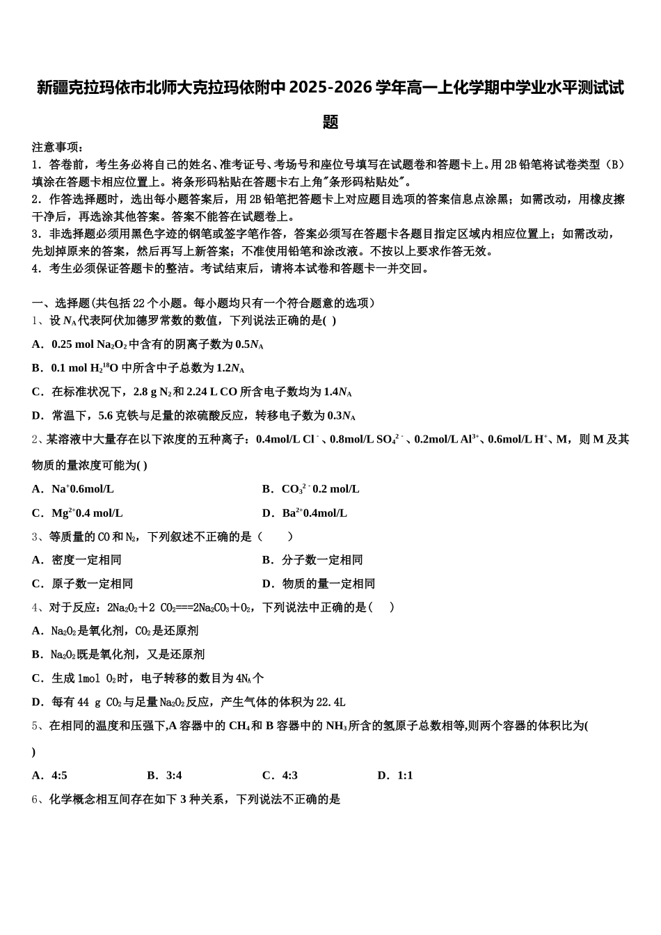 新疆克拉玛依市北师大克拉玛依附中2025-2026学年高一上化学期中学业水平测试试题含解析_第1页