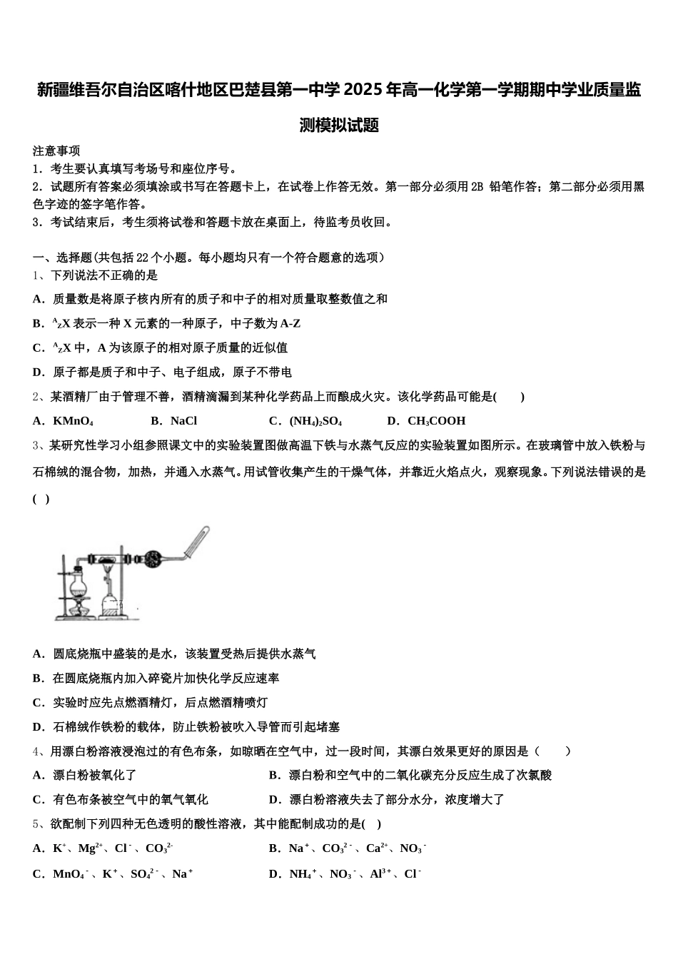新疆维吾尔自治区喀什地区巴楚县第一中学2025年高一化学第一学期期中学业质量监测模拟试题含解析_第1页