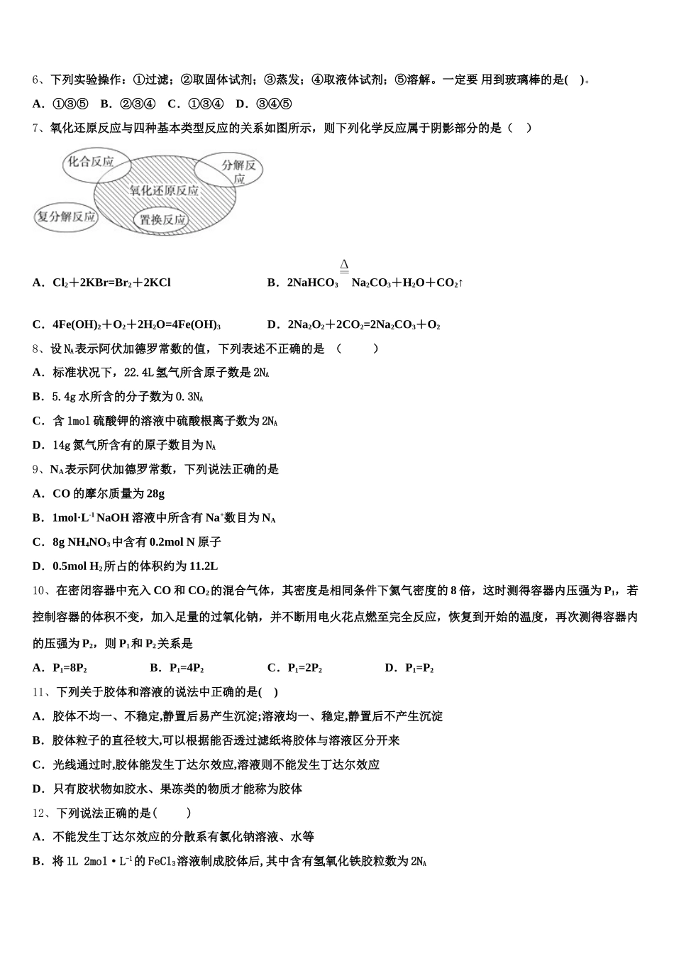 新疆维吾尔自治区喀什地区巴楚县第一中学2025年高一化学第一学期期中学业质量监测模拟试题含解析_第2页