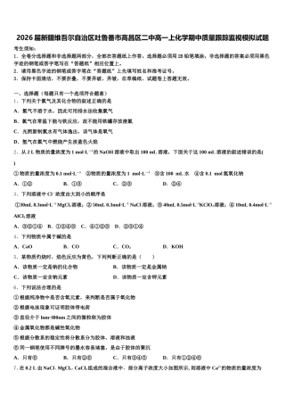 2026届新疆维吾尔自治区吐鲁番市高昌区二中高一上化学期中质量跟踪监视模拟试题含解析
