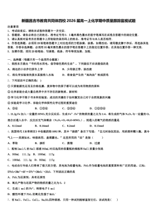 新疆昌吉市教育共同体四校2026届高一上化学期中质量跟踪监视试题含解析